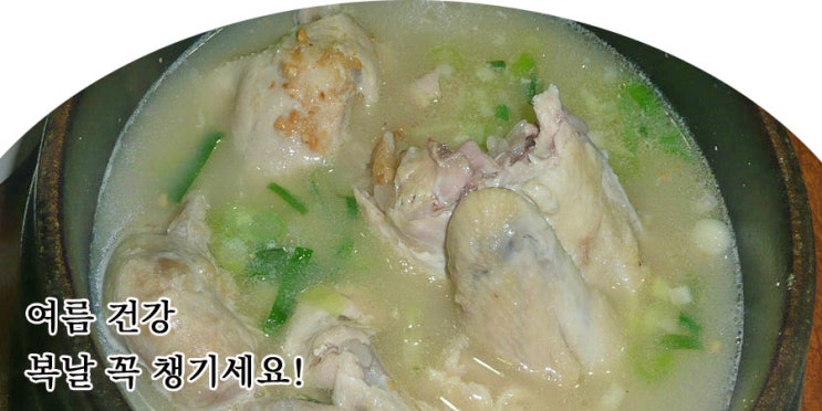  초복.복날 꼭 챙기세요!