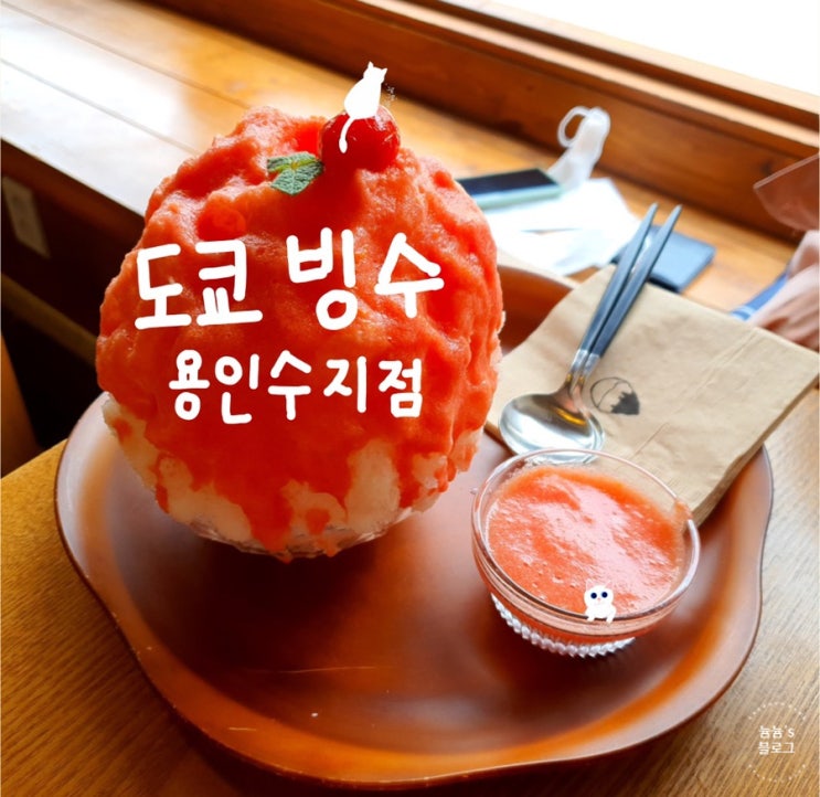  [용인 수지구 카페] 여름에 시원한 빙수 추천! 토마토 빙수 맛집 도쿄빙수