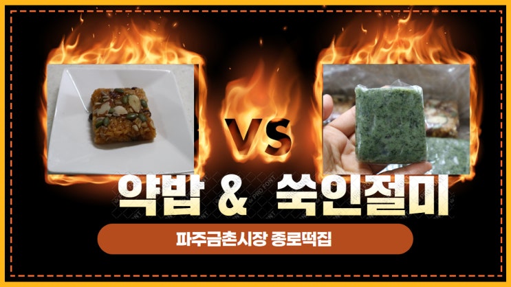 선물처럼 와준 파주 금촌시장 종로떡집 쑥인절미 식사대용 떡으로 딱이네 선물처럼 와준 파주 금촌시장 종로떡집 쑥인절미 식사대용 떡으로 딱이네