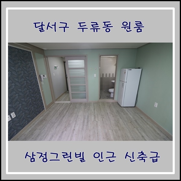  달서구 두류동 원룸 월세 신축급 풀옵션 삼정그린빌 인근