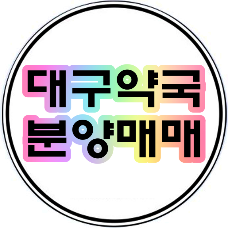 대구약국 분양매매 대구상가맛집손과장