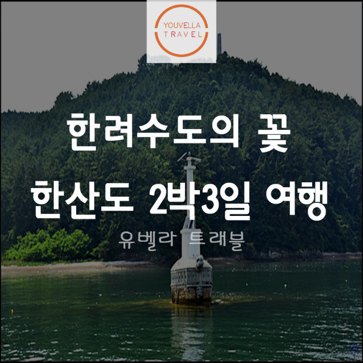  [통영출발] 한려수도의 꽃 한산도, 추봉도 2박3일 섬투어 여행