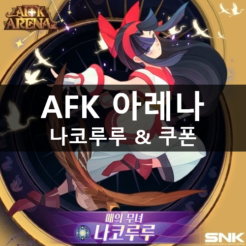 [러스L] AFK 아레나 두 번째 콜라보 영웅 매의 무녀 나코루루 & 쿠폰 & 배경 스토리 추가