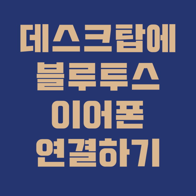  데스크톱에 블루투스 이어폰 연결하기(with 에어팟, 갤럭시 버즈)