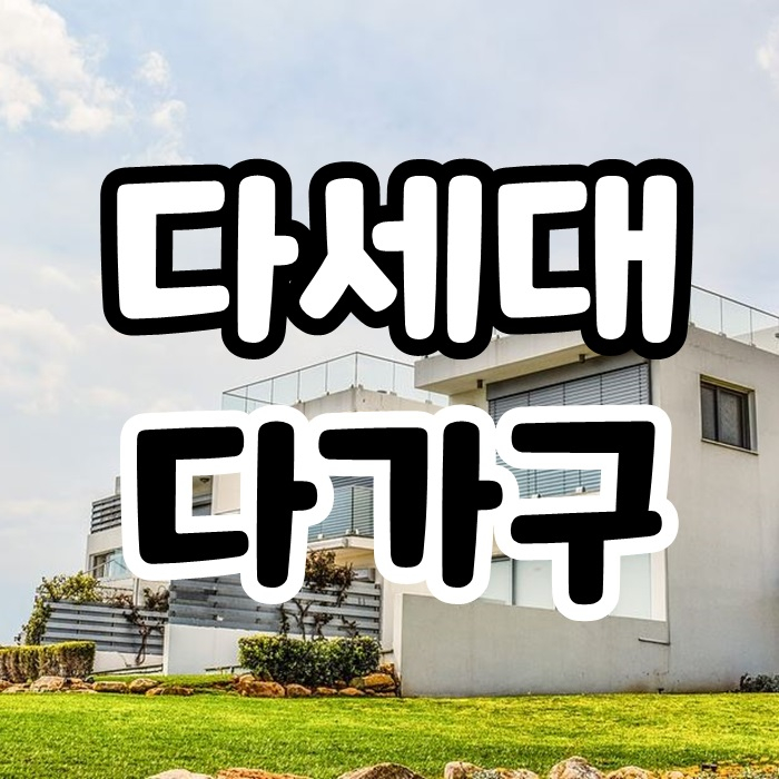  다가구 다세대 차이 이것만 알면 돼요