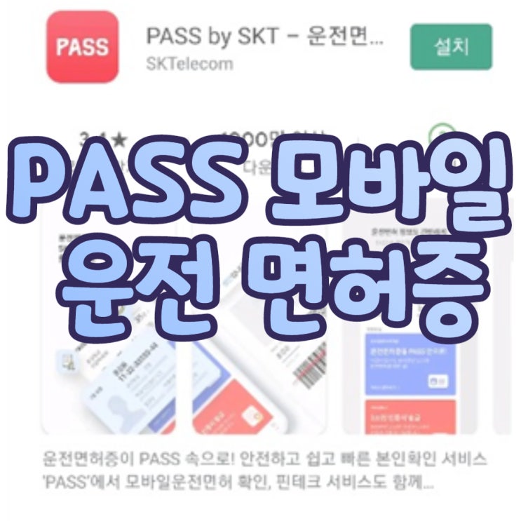  PASS 모바일 운전면허증 발급