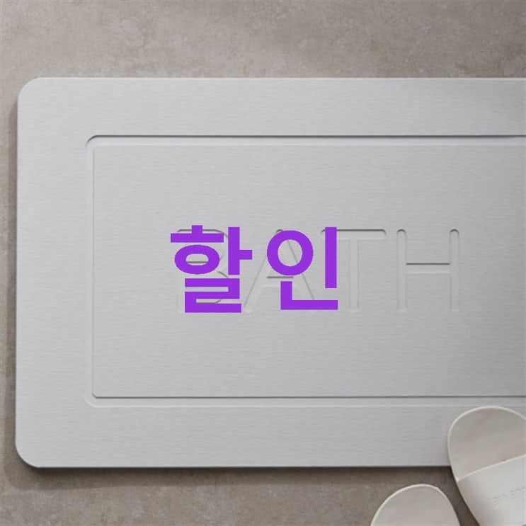 26일자 초대박제품 데코뷰 BATH 규조토 발매트 솔직후기~ 26일자 초대박제품 데코뷰 BATH 규조토 발매트 솔직후기~