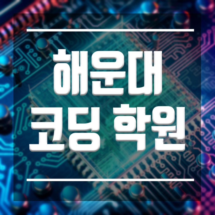  해운대코딩학원 :: 4차산업으로 가장 유망한 직업