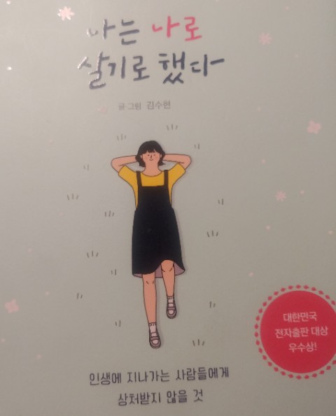 인생책만나기_나는나로살기로했다,김수현