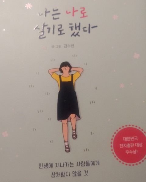  인생책만나기_나는나로살기로했다,김수현