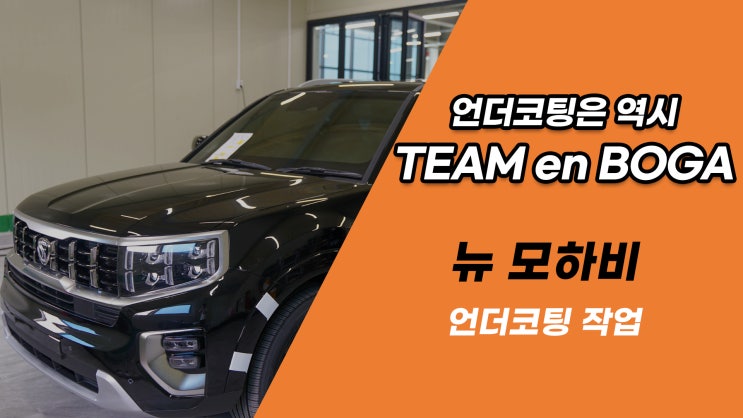  뉴 모하비 하부소음 과 부식 방지를 한 번에 해결! / 팀보가 모하비 휠 하우스 방음 및 언더코팅 작업
