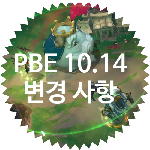 롤 PBE 패치노트 10.14 / 6월 25일 날짜 업데이트 조정