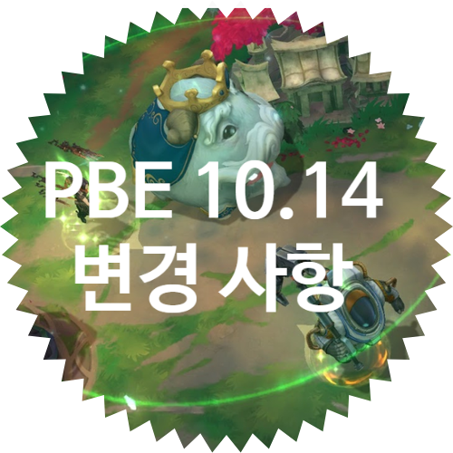  롤 PBE 패치노트 10.14 / 6월 25일 날짜 업데이트 조정