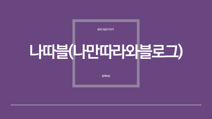  [모집중]블로그 글쓰기 3기  - 나따블(나만 따라와 블로그)