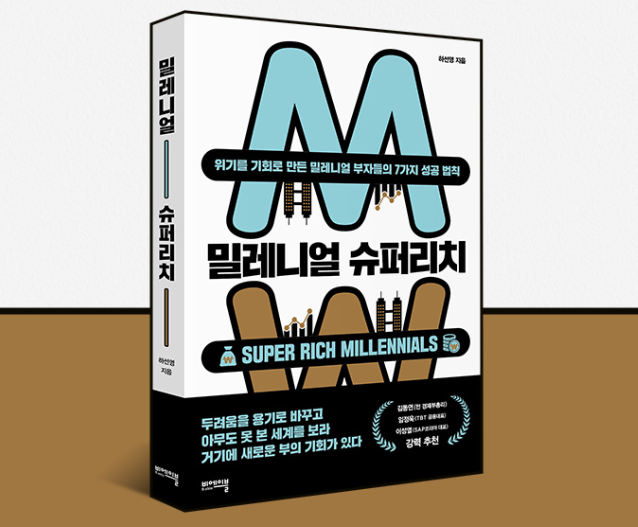 밀레니얼 슈퍼리치 : 위기를 기회로 만든 밀레니얼 부자 30인의 7가지 성공법칙 - 하선영 밀레니얼 슈퍼리치 : 위기를 기회로 만든 밀레니얼 부자 30인의 7가지 성공법칙 - 하선영