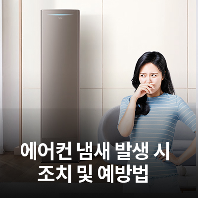  에어컨에서 냄새가 날 때 조치 및 예방법 알아보기(스탠드, 벽걸이에어컨)
