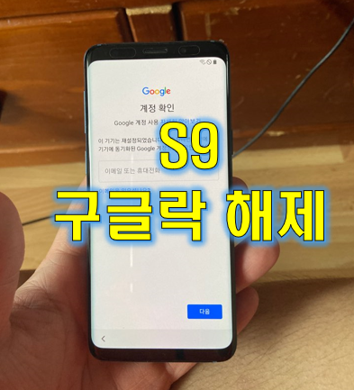  구글락 갤럭시 S9 해제 (이 기기는 재설정 되었습니다)