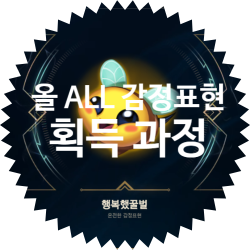  수수께끼 마법공학 감정표현에서 온전한 감정표현 획득하기: 롤 모든 올 감정표현 획득 과정