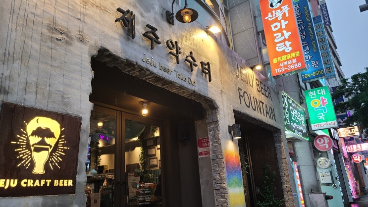  제주여행 2일차 #제주약수터: 제주 서귀포 수제맥주 펍