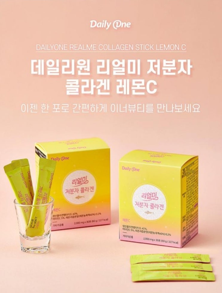  [제품후기]데일리원- 리얼미 저분자 콜라겐 레몬C 먹는콜라겐