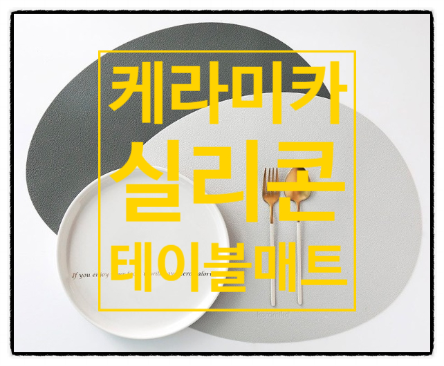 식탁 위의 인싸템! 케라미카 조약돌 테이블매트 식탁 위의 인싸템! 케라미카 조약돌 테이블매트