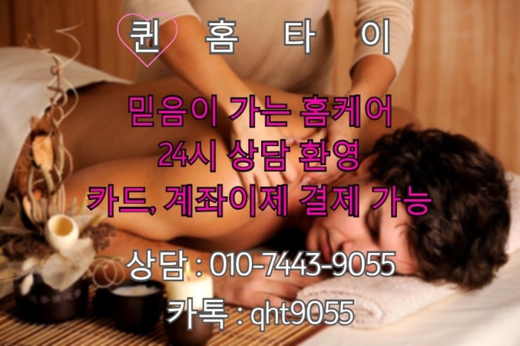 강서구출장타이마사지(화곡동,마곡동,공항동,염창동)퀸 홈 타이가 타이마사지는 진리에요~