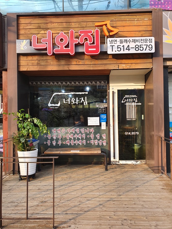  [아빠 맛집] 광주 냉면맛집이요? 운암동 너와집이죠