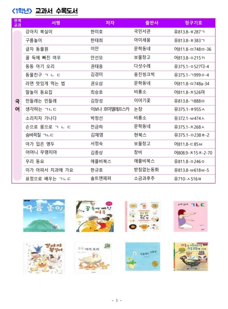  2020 초등학교 1학기 교과서 수록도서 및 교과 연계 도서 목록(1학년)