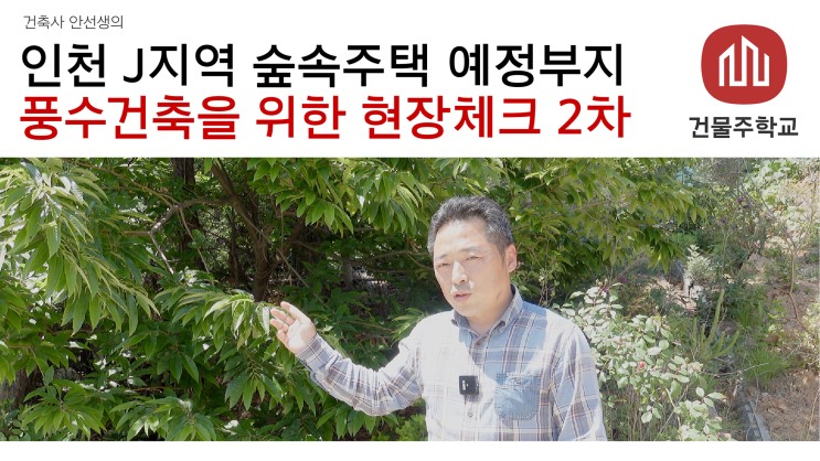 인천 J지역 숲속주택 예정부지 : 풍수건축을 위한 현장체크 2차