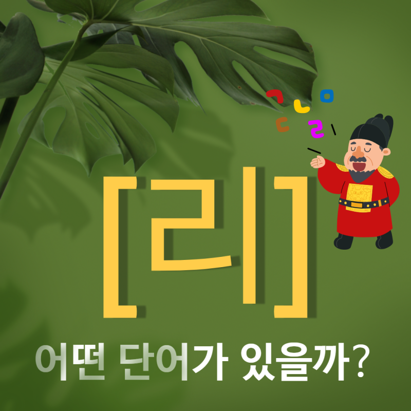 리로 시작하는 단어 익숙하지만 알아둬요 : 네이버 블로그 리로 시작하는 단어 익숙하지만 알아둬요 : 네이버 블로그