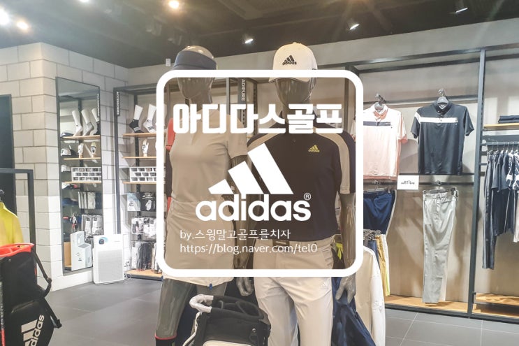  아디다스골프 청담 직영점 남자골프웨어 쇼핑 후기