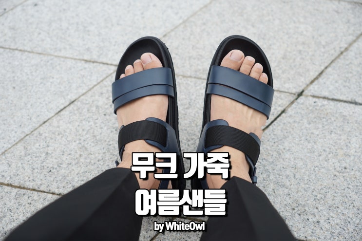 무크 여름샌들 깔끔한 맛으로 데일리룩 완성
