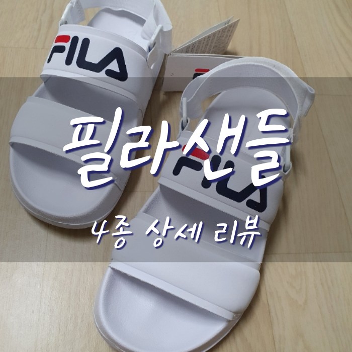  필라 샌들 이번여름 핫한 4종 (feat. 반팔티)