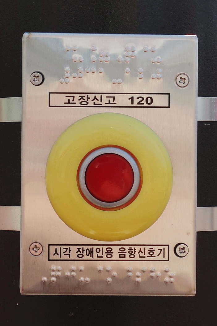감각<b>장애인</b>들이 <b>세상</b>을 접하는 방법 중 하나인 음향신호기와... 