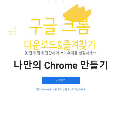구글 크롬 Goolgle Chrome 다운로드 바로가기