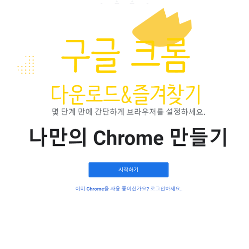  구글 크롬 Goolgle Chrome 다운로드 바로가기