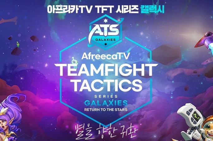 [LOL]롤토체스(tft)대회 아프리카TV(ATS)별을 향한 귀환 일정,국가대표 선발 세번째 서킷(AfreecaTV TFT Series)
