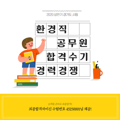  9급환경직공무원 경력경쟁시험 합격수기, 10개월 준비!