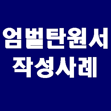  엄벌탄원서 작성하였습니다.