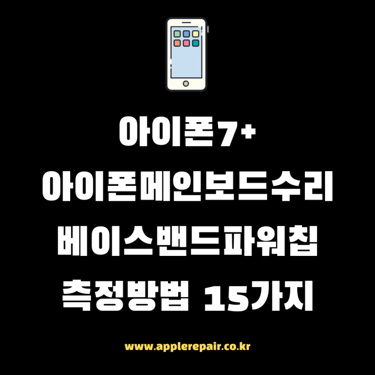  신도림아이폰수리 아이폰7+ 아이폰메인보드수리, 베이스밴드파워칩 측정방법 15가지!