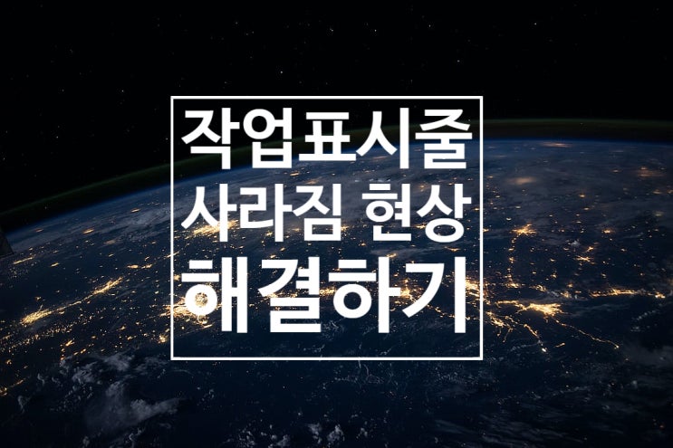 작업표시줄 사라짐 해결방법 작업표시줄 사라짐 해결방법