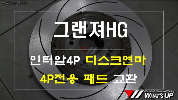  인터알 4P 튜닝브레이크 디스크연마 + 전용 패드교환 ~ 인천튜닝샵 와츠업