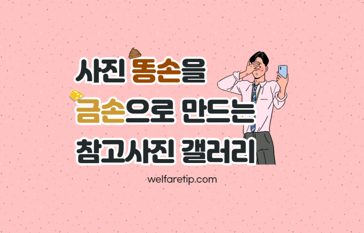 사진 똥손을 금손으로 만드는 인물사진 참고할만한 사이트 3종 추천 - 복지꿀팁