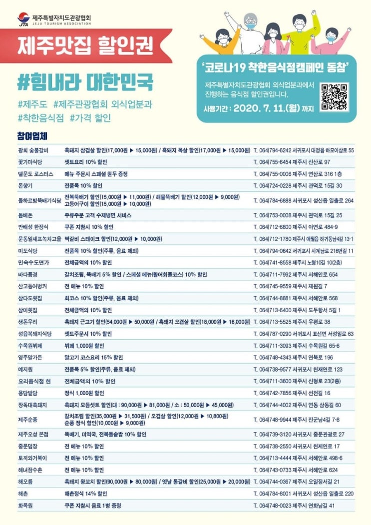  [제주도한달살기숙소] 코로나19 착한 음식점 캠페인