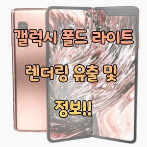  갤럭시 폴드 라이트 렌더링 및 정보