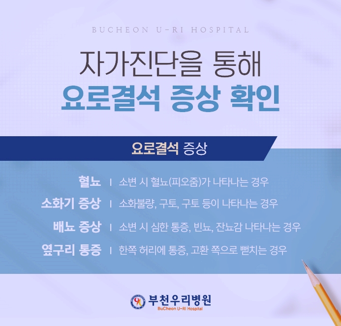 부천역비뇨의학과 요로결석증상 생기는이유 알아볼까요? 부천역비뇨의학과 요로결석증상 생기는이유 알아볼까요?