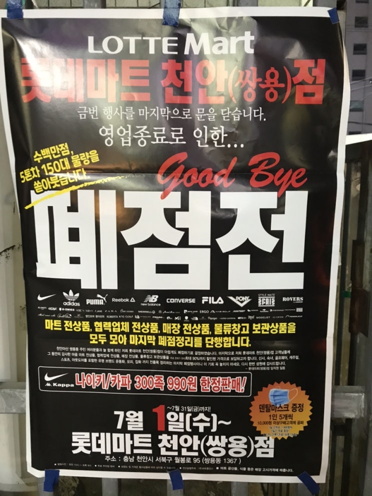 쌍용동 롯데마트천안점 영업종료 폐점전 / 7.1(수)~31(금)