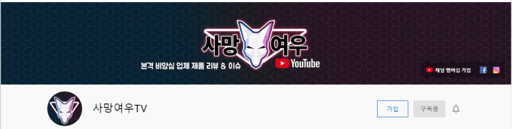  여러가지 업체들을 고발하고 중요한 정보를 알려주는 유튜버 사망여우를 아시나요