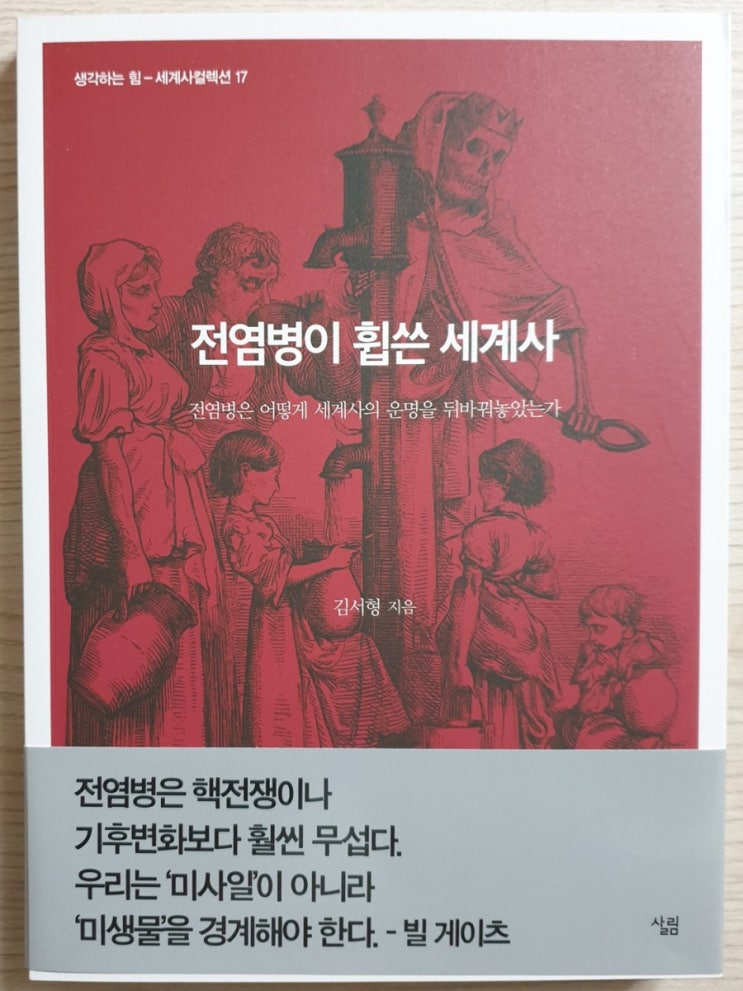  인류의 운명을 뒤바꾼 전염병의 역사 <전염병이 휩쓴 세계사>
