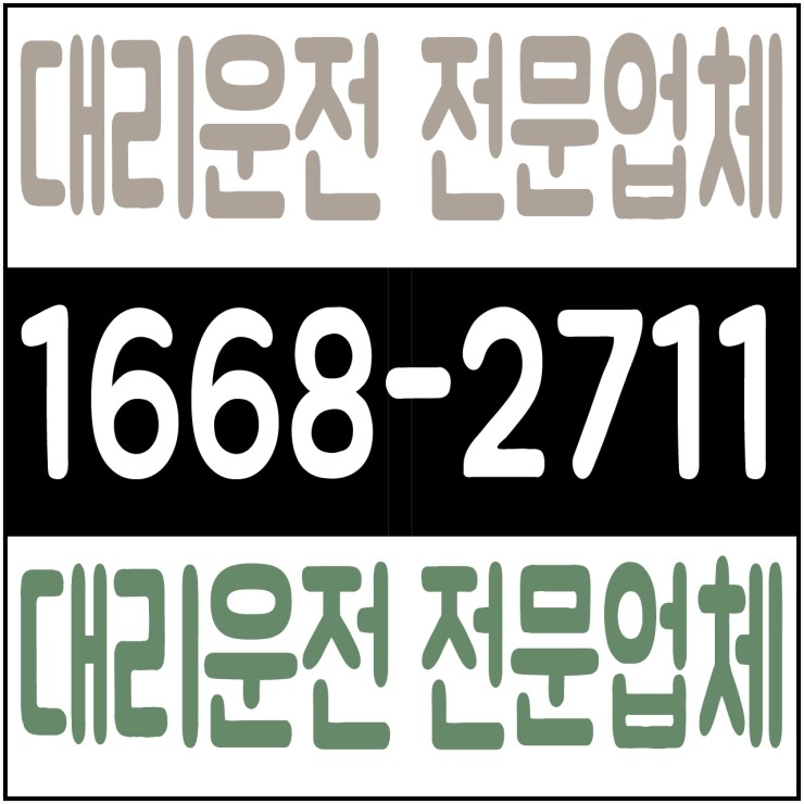 서울,경기,인천,수도권 대리운전 전문업체,24시간,연중무휴,저렴한 가격  1668-2711